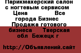 Парикмахерский салон с ногтевым сервисом › Цена ­ 700 000 - Все города Бизнес » Продажа готового бизнеса   . Тверская обл.,Бежецк г.